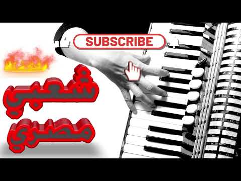 موسيقى شعبي مصري 2025 اقوى ايقاع حزين للفرقه الموسيقيه المصريه للعازف 4