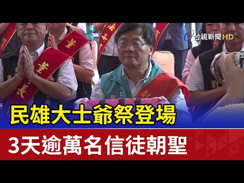 民雄大士爺祭登場 3天逾萬名信徒朝聖