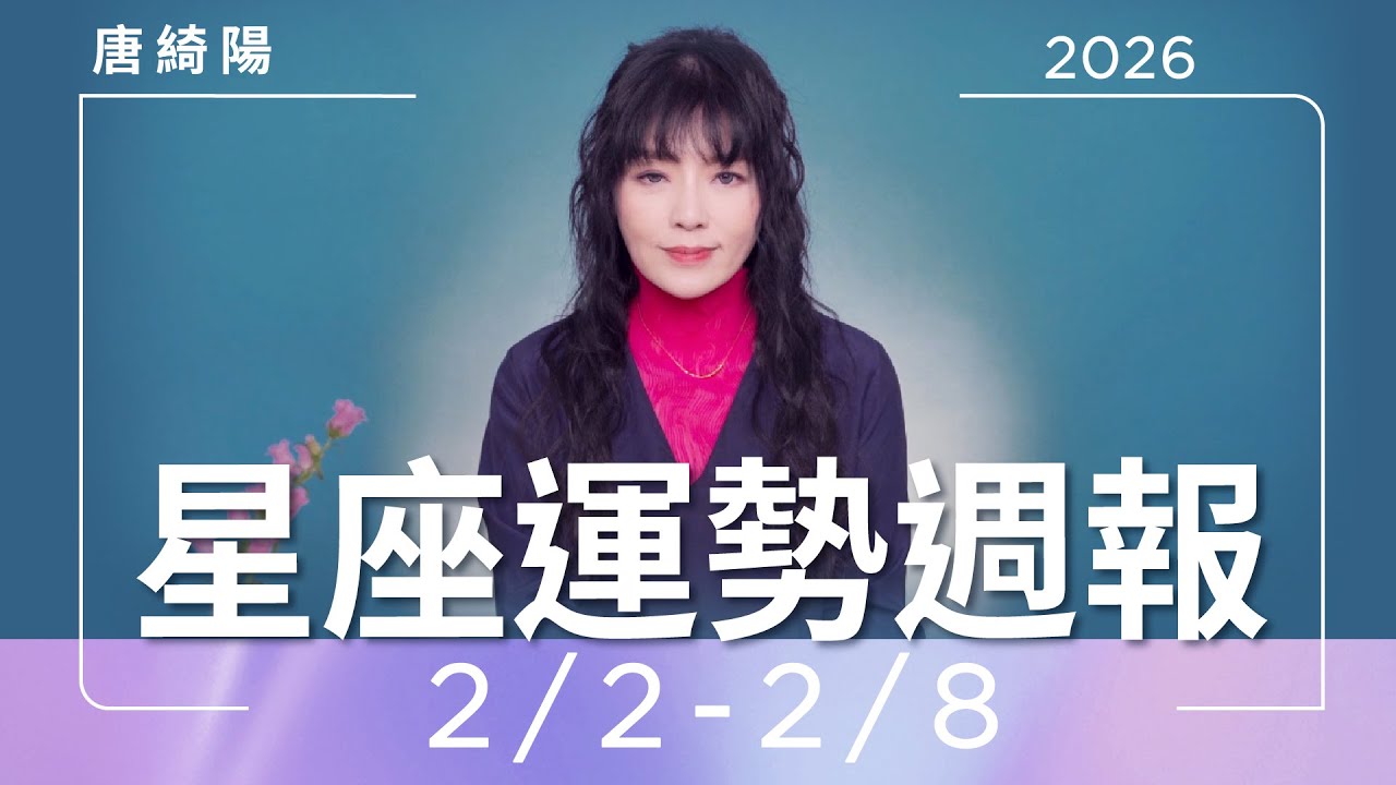 【唐綺陽星座運勢週報2/2-2/8】水瓶工作受矚目 巨蟹桃花運大爆發