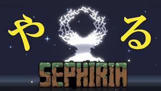 【やりたい】Sephiria（セフィリア）欲の再燃【やる】