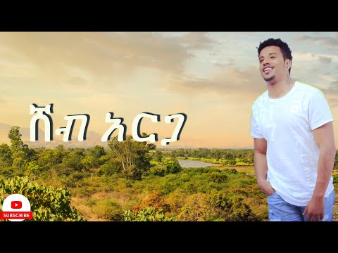 Wendi Mak - Sheb Arga | ሸብ አርጋ - New  Ethiopian Music 2023 (Official Music)