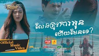 លែង​ត្រូវការអូន​ហើយមែនទេ - ដា សុមាវត្តី - Da Somavattey - Official Music Video