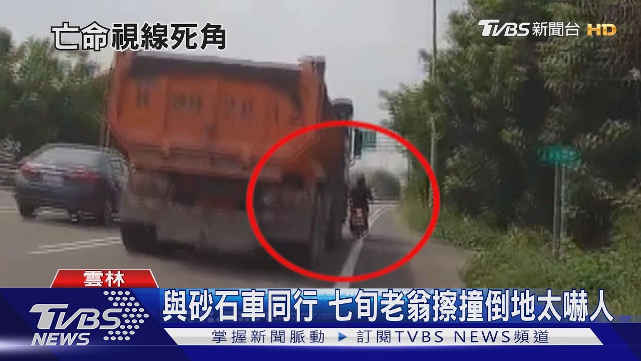 與砂石車同行 七旬老翁擦撞倒地太嚇人