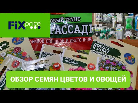 💥Фикс Прайс.Обзор семян цветов и овощей.💞Для садоводов и огородников.