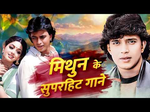 मिथुन चक्रबोर्ती के रोमँटिक गाने 🎶 Mithun Chakraborty 80s Hits 🎵 Kumar Sanu,Alka Yagnik