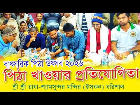 Annual Pitha Festival 2026 || Cake Eating Competition || ISKCON Barishal #GaurNitaiTV