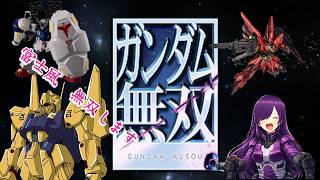 久しぶりの無双シリーズ　ガンダム無双初見配信