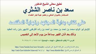 صورة تعليق معالي الشيخ سعد بن ناصر الشثري على بداية المجتهد ونهاية المقتصد لابن رشد الحفيد الدرس 93