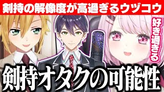 剣持の束縛グッズを監修したウヅコウに「剣持オタクの波動」を感じるしぃしぃ【椎名唯華/剣持刀也/卯月コウ/にじさんじ切り抜き】