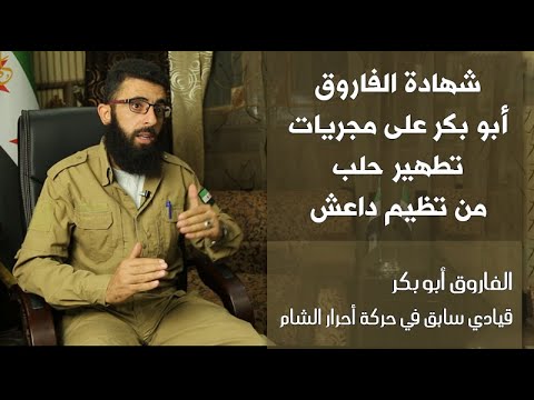 شهادة الفاروق أبو بكر على مجريات تطهير حلب من تظيم داعش