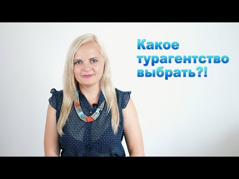 Какое турагентство выбрать?