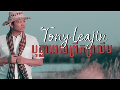 Tony Leajin - បុប្ផាពេលព្រឹកព្រលឹម | Bopha Pel Prolem