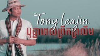 Tony Leajin - បុប្ផាពេលព្រឹកព្រលឹម | Bopha Pel Prolem