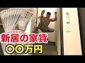 昔の給料が今の家賃？？〇〇万円の新居を大公開！！