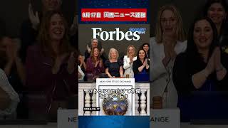 8月17日 国際ニュース速報