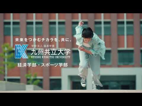 経済・経営学科 九州共立大学CM・2022-2023