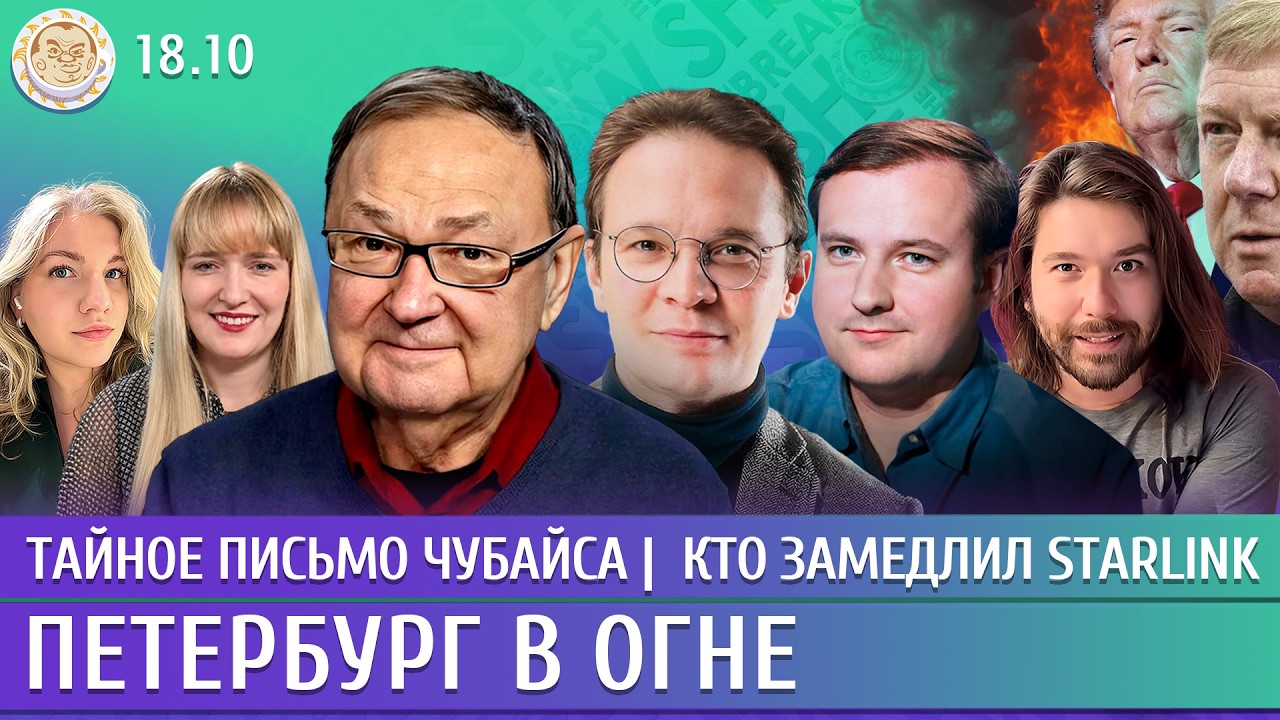 Петербург в огне, Тайное письмо Чубайса, Кто замедлил Starlink. Крутихин, Мартыно