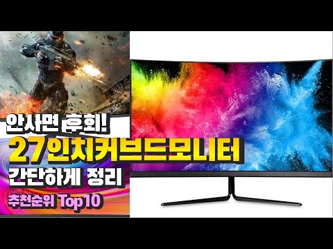 27인치커브드모니터 안사면 후회! 간단하게 정리 추천 TOP10