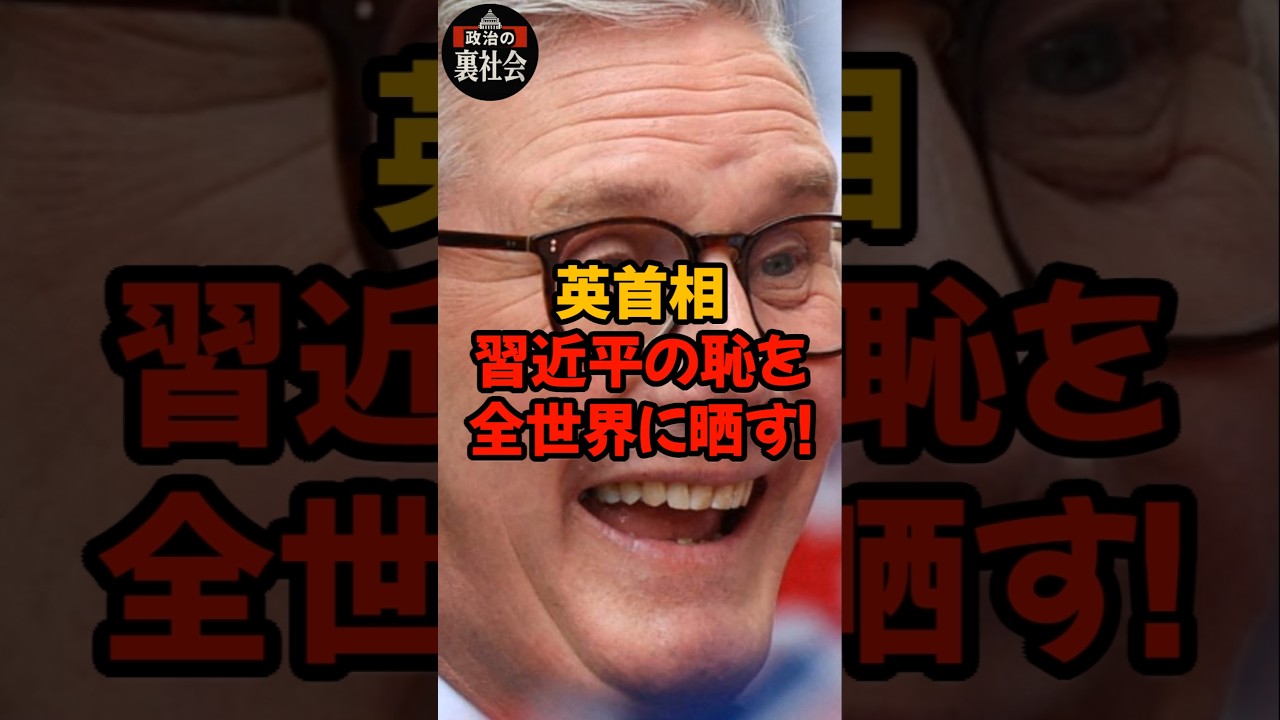 【衝撃】スターマー英首相、ついに中国に鉄槌を下す！！