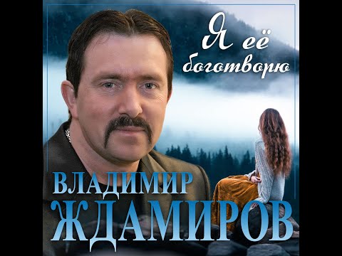 Владимир Ждамиров - Я её боготворю/ПРЕМЬЕРА 2023