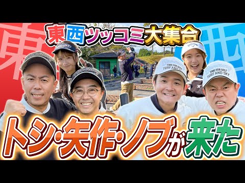 #128 【ヘッドスピードが遅いノブさん】超絶怒涛のツッコミ芸人来た！トシ・矢作・ノブ参戦【ダイアン津田のバーディーチャンす～】2025/12/22 OA
