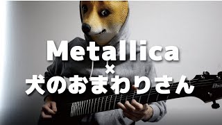 メタリカ風「犬のおまわりさん」をギターで弾いてみた / Metallica - Damage, Inc.