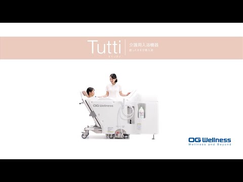 座ったまま介助入浴 / TuttiトゥッティHK-8150/HK-8100