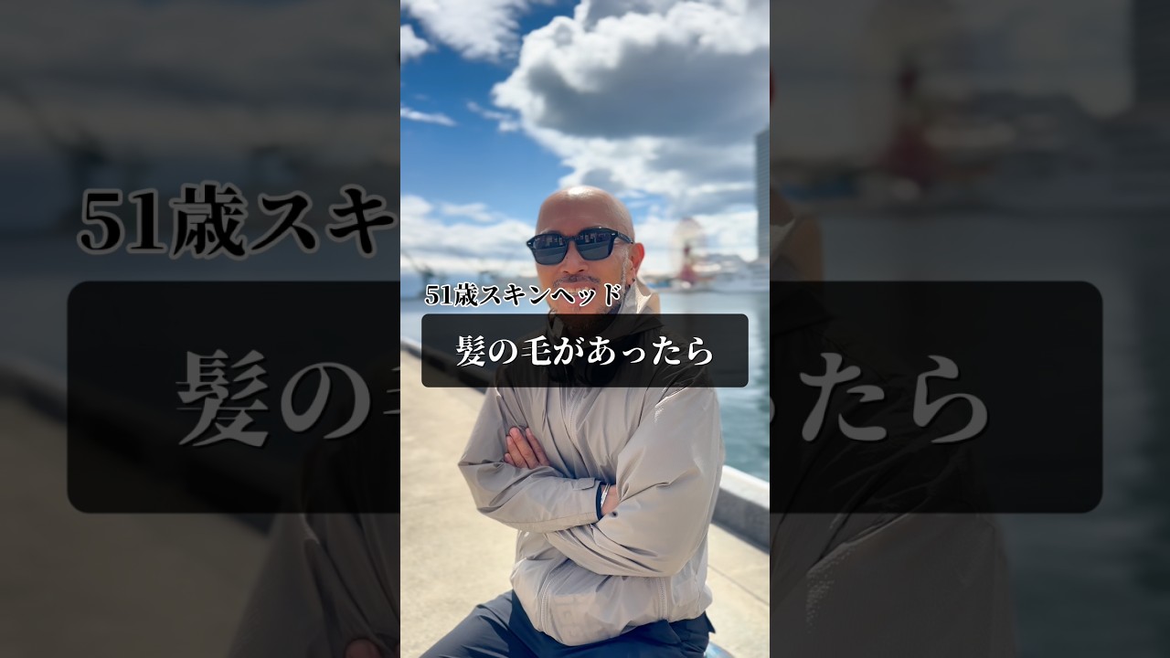 もしも髪の毛があったらどんな髪型にしたい？正直いらんけど笑 #スキンヘッド #薄毛 #おすすめにのりたい