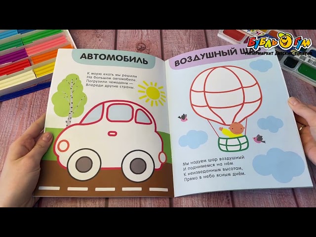 Раскраска МОЗАИКА kids с цветным контуром В дороге с 2лет - видео