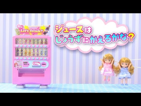 リカちゃん「ジュースはじょうずにかえるかな？」