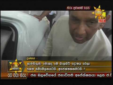 Hiru News 9.55 PM | 2019-08-18