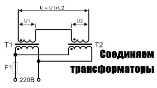 Соединение трансформаторов последовательно и параллельно
