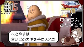【ドラクエ8】#15　メディばあさん ありがとう～ドラゴンクエストVIII　空と海と大地と呪われし姫君～※初見プレイ