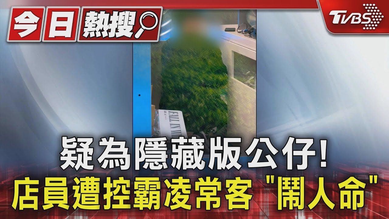 疑為隱藏版公仔! 店員遭控霸凌常客「鬧人命」