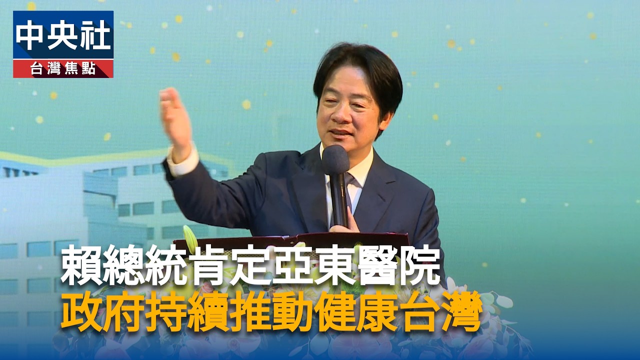 賴總統肯定亞東醫院精進醫療　強調持續推動「健康台灣」