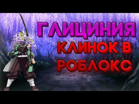 ГЛИЦИНИЯ РОБЛОКС! ПЛЕЙС ПО КЛИНКУ! ГЕЙМПЛЕЙ ГЛИЦИНИЯ РОБЛОКС! Roblox Wisteria ALPHA