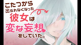 【妄想彼女】こたつから出られなくなった彼女は変な妄想をしていた【シチュボ】