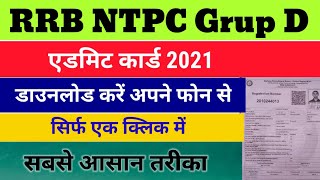 NTPC admit card 2021, RRB NTPC admit Card 2021 kaise download kare, ntpc admit card kaise dekhe