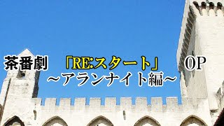 【茶番劇OP6】RE:スタート～アランナイト編～OP