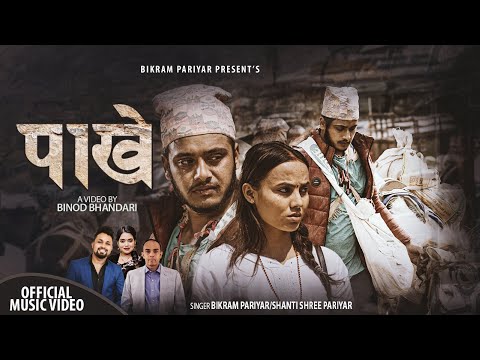 Pakhe पाखे by Bikram Pariyar & Shanti Shree Pariyar | Ft. Narayani Khatri & Anil Paudel | New Song