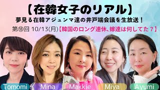 【韓国のロング連休どう過ごしてた？】在韓女子のリアル★第⑱回 25/10/13(月)