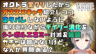 【オクトラ 大陸の覇者 #4】※要約　雑談しながらゲームします【立華可梨／Vtuber】