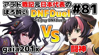 【ゆっくり実況】アラド戦記元日本代表のほろ酔いDNFDuel　#81【スイフトマスター　VS　ドラゴンナイト】～tipsy DNFDuel～