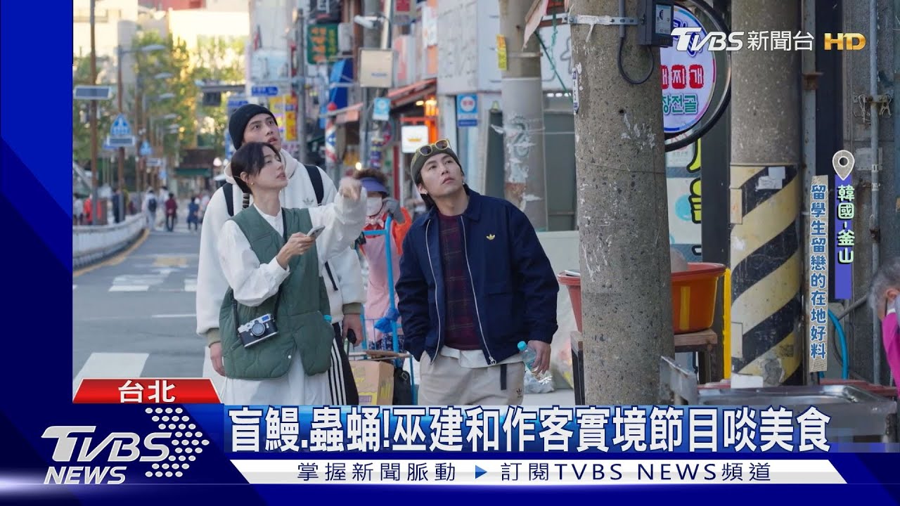 盲鰻、蟲蛹通吃! 《演員們的旅行》范少勳、林予晞搭檔巫建和「釜山行」