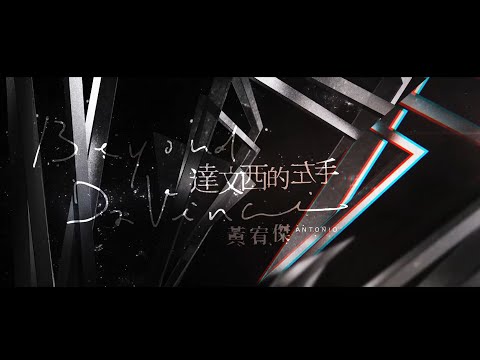 黃宥傑Antonio Huang【達文西的左手 Beyond Da Vinci】官方Official MV (HD)