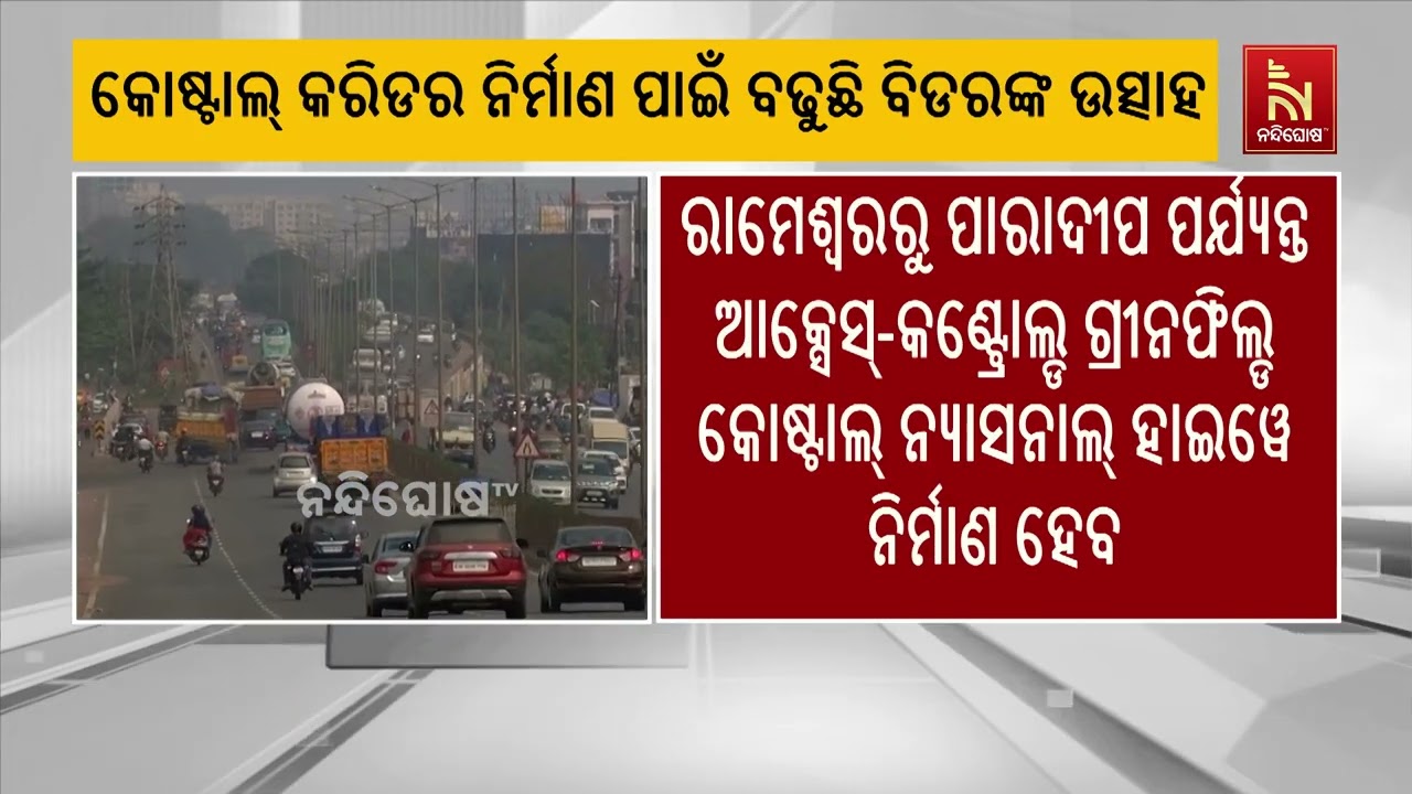 ପାରାଦୀପ ରୁ ରାମେଶ୍ୱର କୋଷ୍ଟାଲ୍ କରିଡରକୁ ନେଇ ବଢ଼ିଲା ବିଡ?