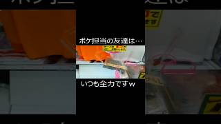 ボケ担当の友達は…いつも全力ですw #ゲームセンター　#UFOキャッチャー　#シュール