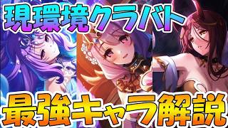 【プリコネR】現環境クラバト最強キャラは誰なのか？データから解説してみる動画【クランバトル】