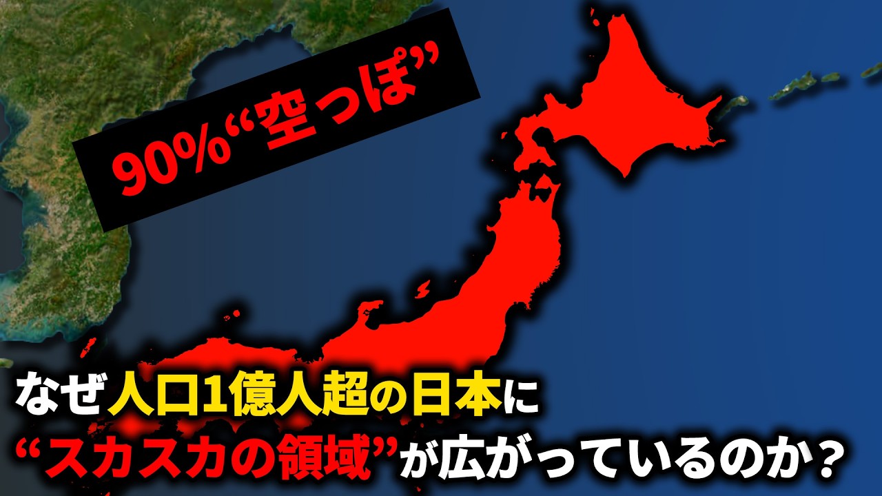 なぜ人口1億超の日本に“スカスカの領域”が広がっているのか？【ゆっくり解説】