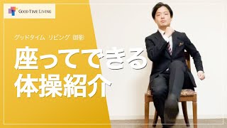 14分でスッキリ！座って行う簡単・安全な高齢者向け体操